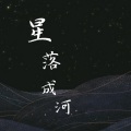 星落成河