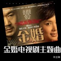 许立琳 - 这一生还是你最好