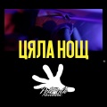 Цяла нощ Ciala nosht (feat. FlyBoy)