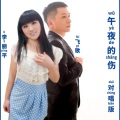 飞歌、李丽平 - 午夜的伤