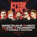 КУБОК МЦ: XIII (DEATHMATCH CLASH) (С ХАСЛОМ, НОКТУ, SMOKE[PLAN B], LETAI) [Explicit]