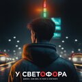 Джиос、Sem.Bro - У светофора