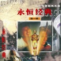 新时代小明星乐队 - Tonight I Celebrate My Love