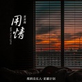 羊羊 - 用情