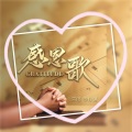 李亦诺J.V.E - 感恩歌