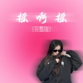 铁锤妹妹 - 摇啊摇