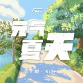 孟千枫 Kifen - 元气夏天