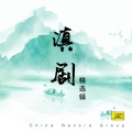 滇剧精选辑