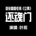 我怀念的 (Single Version)