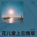 颖儿吖頭 - 花儿爱上忘情草