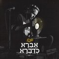 אברי ג'י、סבסטיאן XL、בריל、רויסון、אברי צפנת、איתמר בריל、רועי רובני、שאול עשת - אף אחד לא מוגן