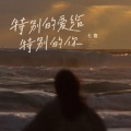 七喜 - 特别的爱给特别的你