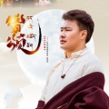 佐庆丹真 - 赞颂