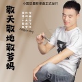 小国忠 - 儿女们心中妈妈最伟大