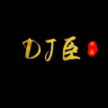 dj臣 - 底牌