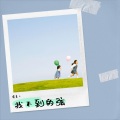 虞美人 - 寂寞的恋人啊