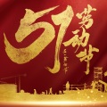 闫辽艳 - 五一劳动节