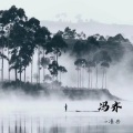 冯齐