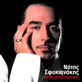 Notis Sfakianakis - Olos O Kosmos Ise
