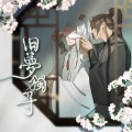 旧梦独寻 (《穿成高危职业之师尊》同人歌)