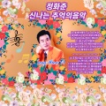 정화춘 - 번지 없는 주막