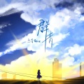 兰音Reine - 群青
