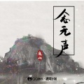 念无声