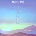 装作陌生