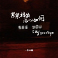 紧紧相依的心如何say goodbye