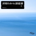 洋阳Edric - 很久以前