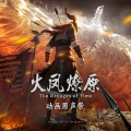 地址不明声音实验室 - 残烛之晖