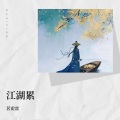 茗霍霍 - 江湖累