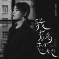 轩姨(相信光) - 我有多想她