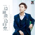 马健涛 - 一边崩溃一边自愈