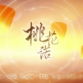 张承煜（小魂） - 桃花诺