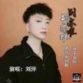 刘洋 - 别亦难