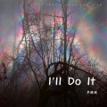 早晚晚 - I'll Do It