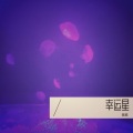 悠悠 - 气球 - Acoustic