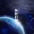 O2O男团、石间 - 灰烬们啊