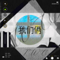 小小小源 - 我们俩
