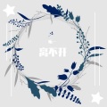 昕一 - 有些爱情放不下