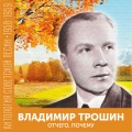 Владимир Трошин - Посочувствуйте вы парню