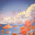 花朵与辰星