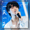 姚瑶 - 一天一天 (Severus)