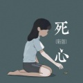 铁锤妹妹 - 死心