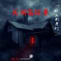 妖猫剧社 - 第071期 离奇的自杀 下