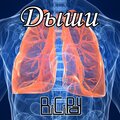 Дыши