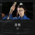 余鑫 - 欠你的婚礼 (白小白)