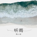 小逝 - 不要再来伤害我