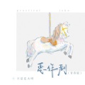 不是花火呀 - 恶作剧
